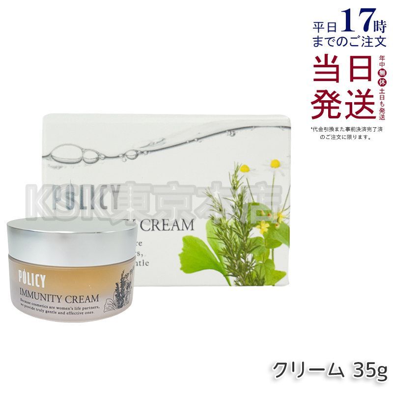 ポリシー　イミュニティクリーム イミュニティクリーム』ポリシー化粧品 保湿クリーム