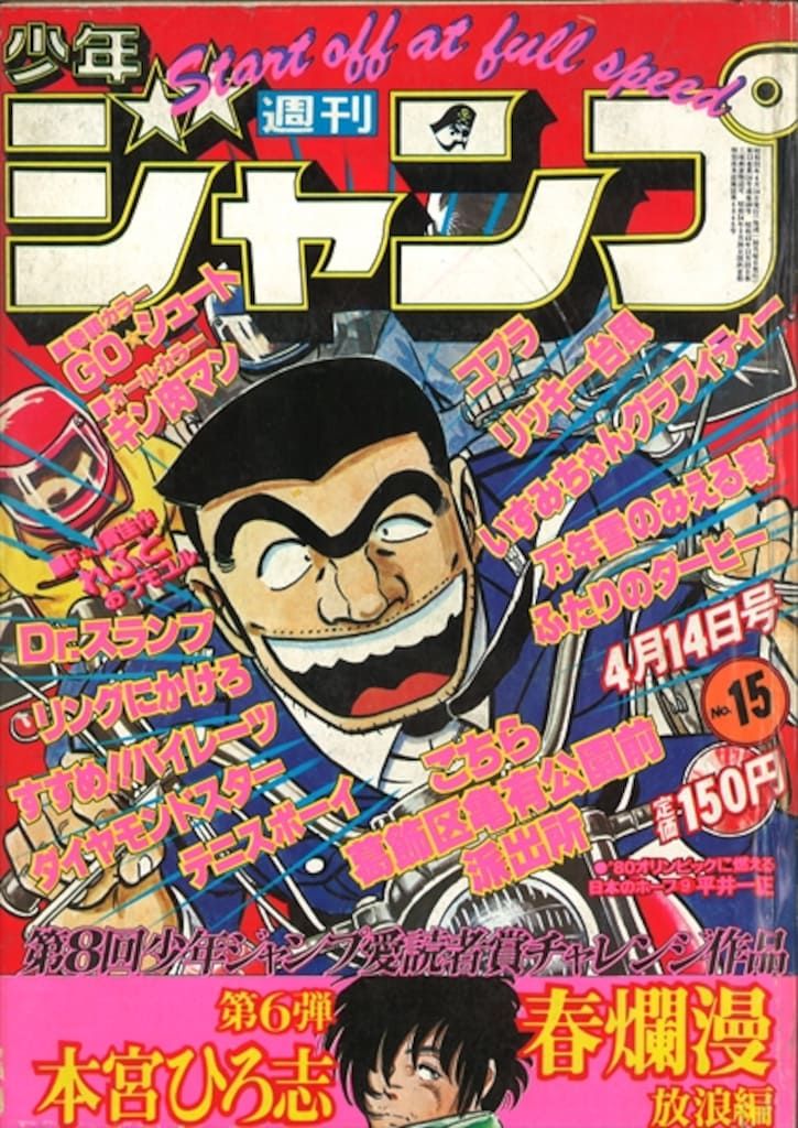 集英社 1980年(昭和55年)の漫画雑誌 週刊少年ジャンプ 1980年(昭和55年