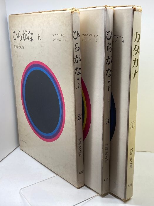 佐藤敬之輔　カタカナ、ひらがな・上の2冊セット（文字のデザイン・シリーズ） 文字のデザイン・シリーズ2～4〈3冊セット〉佐藤敬之輔◇ひらがな上下