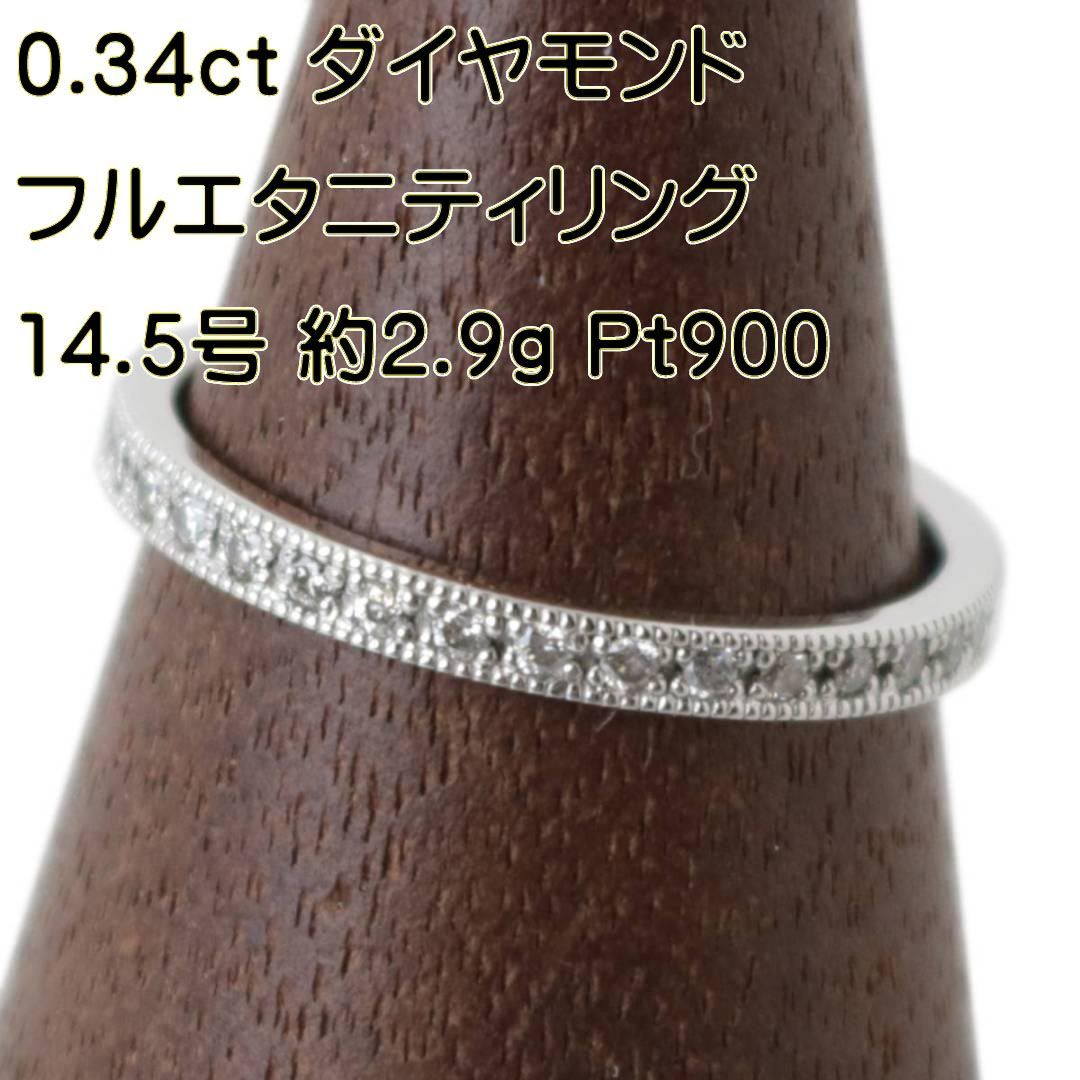 フルエタニティリング 指輪 Pt900 プラチナ900 ダイヤモンド 0.34ct