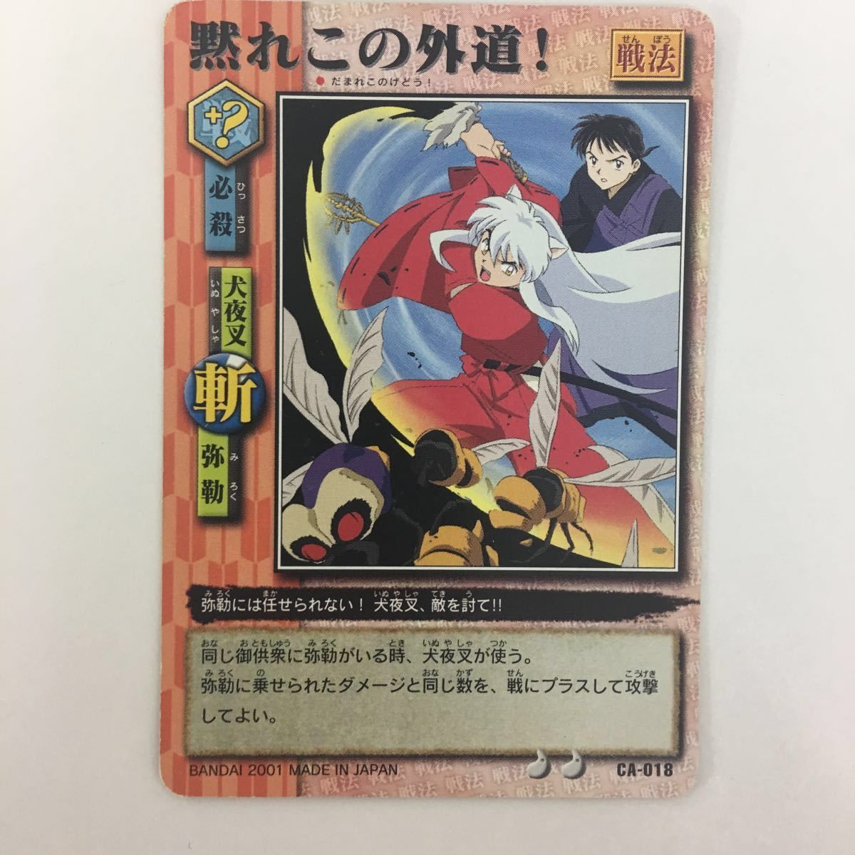 ひ11 6 犬夜叉 巫法札合戦 黙れこの外道！ 不屈の一撃 怒涛の攻め 旋風