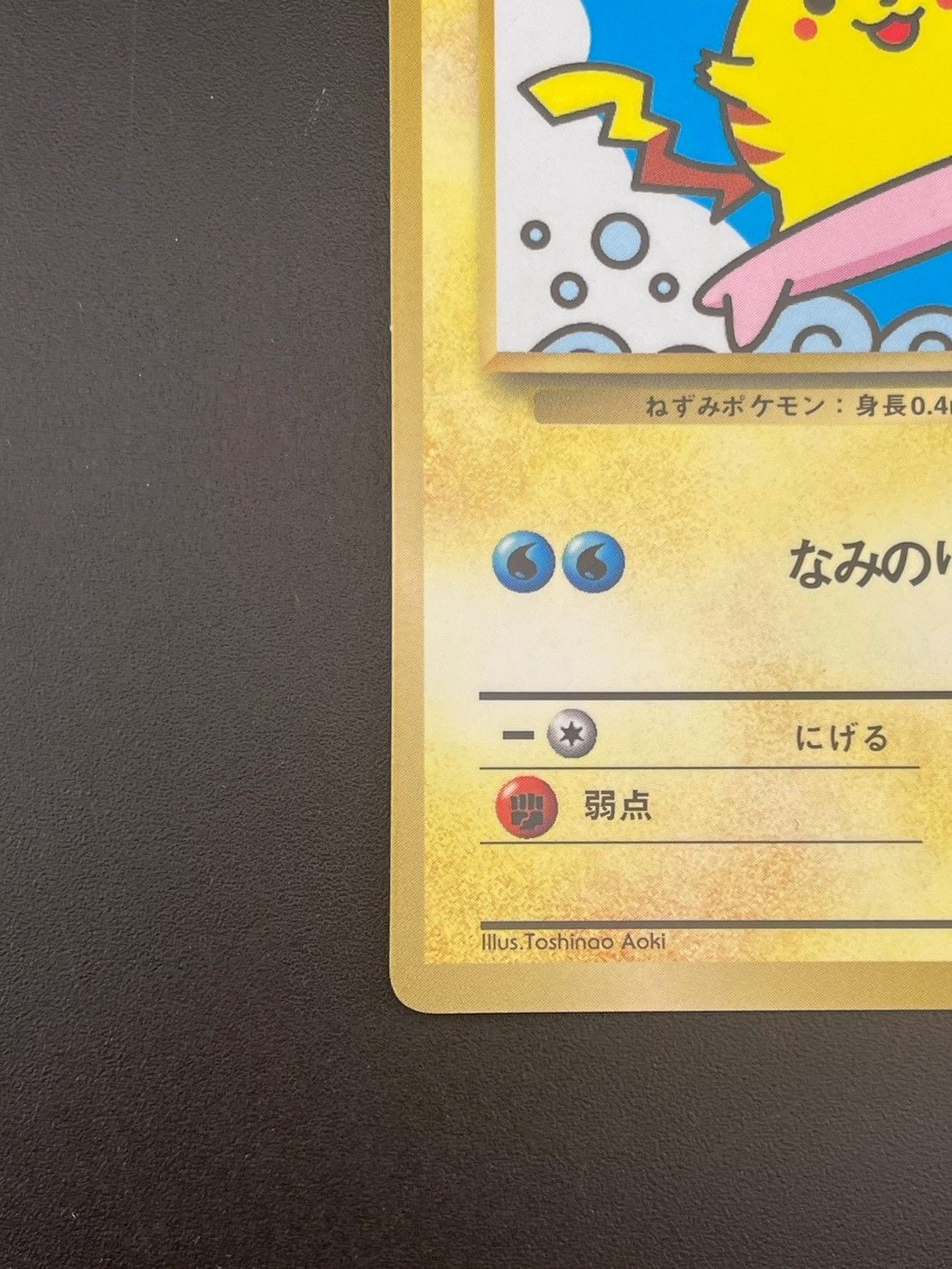 コロコロコミック　1997年9月号　付録付き　なみのりピカチュウ　ポケモンカード 中古品】なみのりピカチュウ LV.13 No.025 コロコロコミック 97