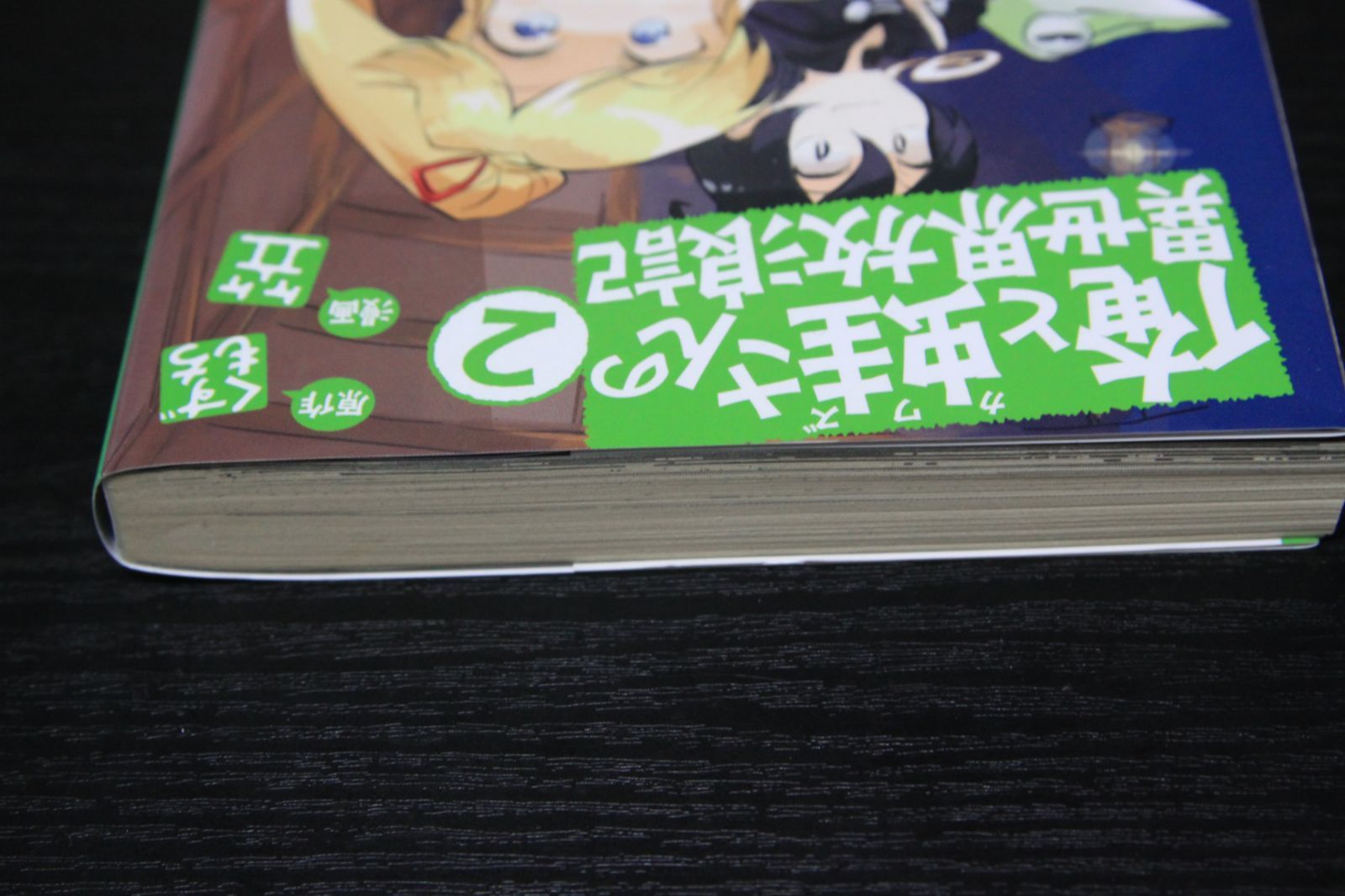 メルカリshops 漫画 俺と蛙さんの異世界放浪記 第2巻 くずもち 笠