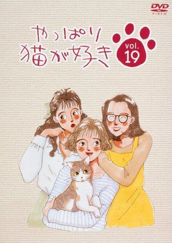 やっぱり猫が好き(19) [DVD]