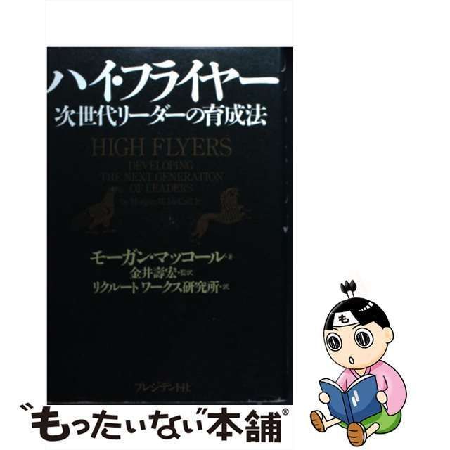 中古】 ハイ・フライヤー 次世代リーダーの育成法 / モーガン 