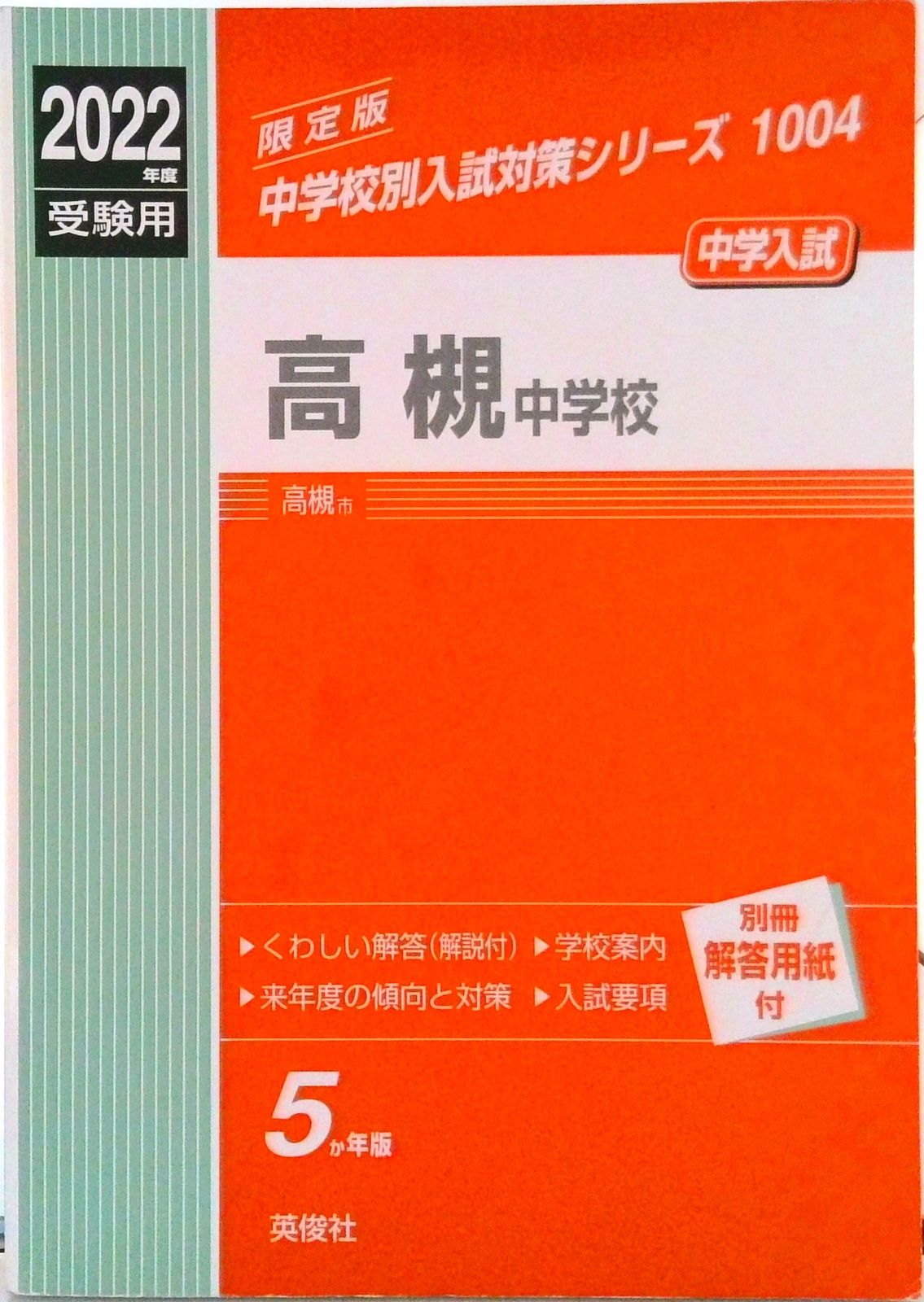 高槻中学校 2022年度受験用/英俊社（単行本） - メルカリ