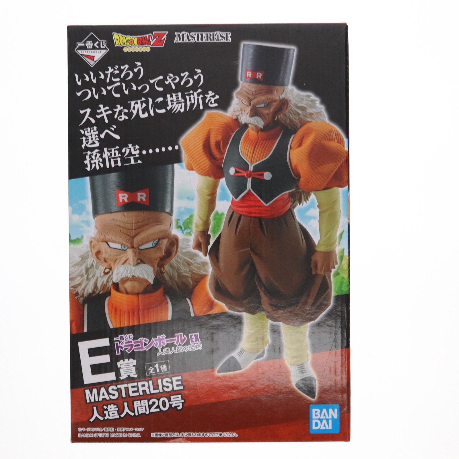 E賞 人造人間20号 MASTERLISE 一番くじ ドラゴンボール EX 人造