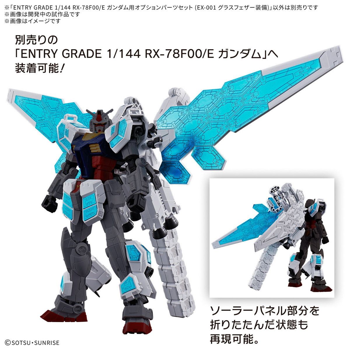 ENTRY GRADE 1/144 RX-78F00/E ガンダム用オプション