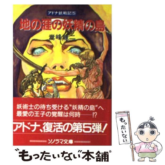 【中古】 地の涯の妖精の島 アドナ妖戦記５/朝日ソノラマ/嵩峰竜二 中古】 地の涯の妖精の島 (ソノラマ文庫 アドナ妖戦記 5) / 嵩峰