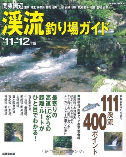 【中古】 関東周辺渓流釣り場ガイド ２００２年版/成美堂出版/成美堂出版株式会社 関東周辺渓流釣り場ガイド 2002年版/成美堂出版/成美堂出版株式