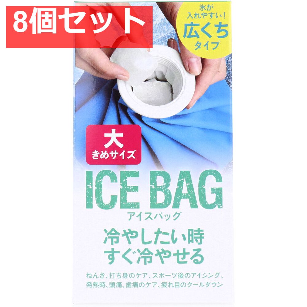 トプラン アイスバッグ ICE BAG 大きめサイズ 広くちタイプ 約1000cc TKY-75L 8個セット