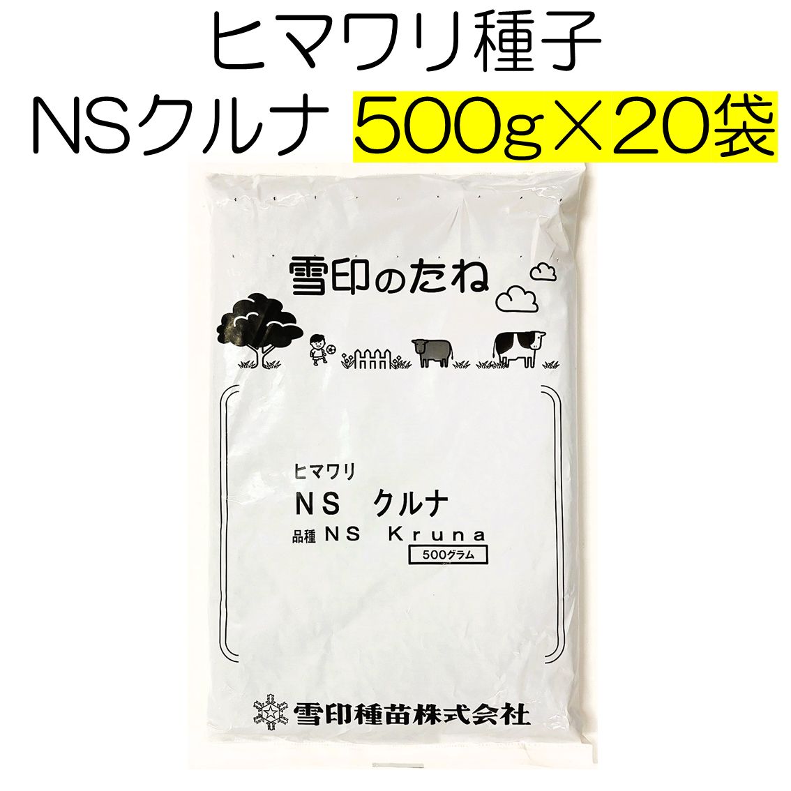 ヒマワリ種子 NSクルナ 品種名 NS Kruna 10kg 500g×20袋 雪印種苗 栽培用ヒマワリの種子