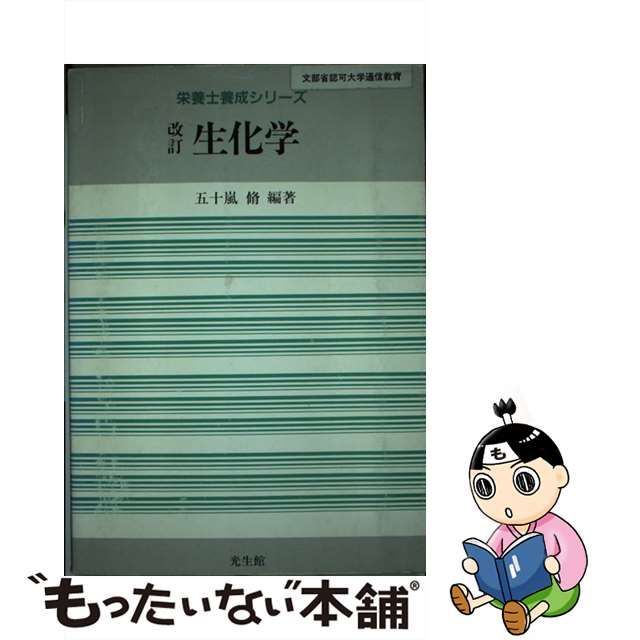 生化学 改訂/光生館/五十嵐脩 - 健康/医学