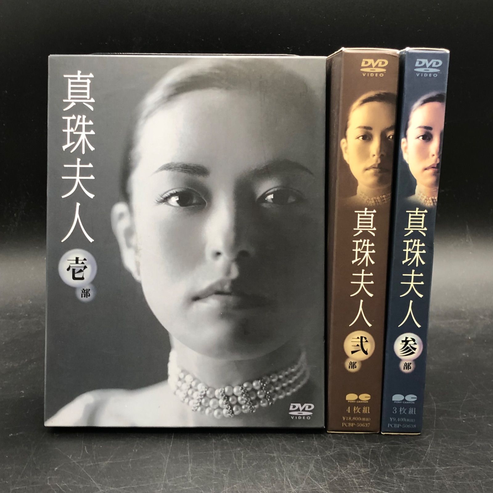 真珠夫人    DVD-BOX   壱〜参全巻セット   セル版正規品 真珠夫人 DVD-BOX 壱〜参全巻セット セル版正規品