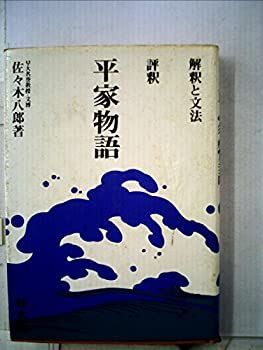 【中古】評釈平家物語—解釈と文法 (1968年)