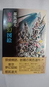 【中古】東京夢幻図絵