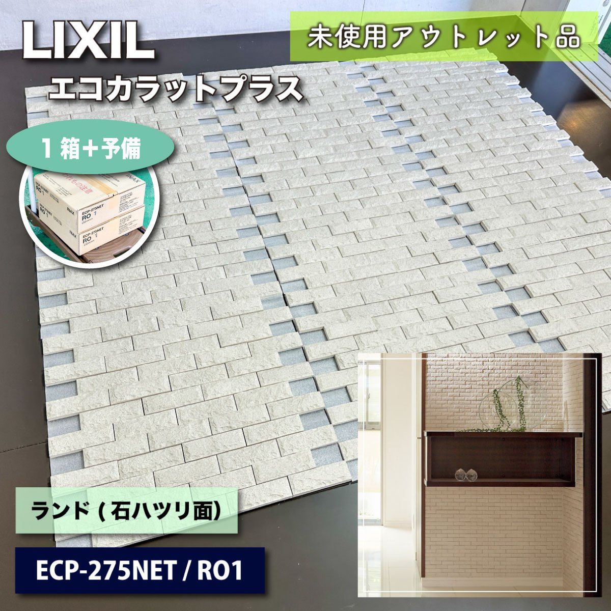 LIXIL エコカラットプラス ランド 石ハツリ面 型番 ECP-275NET RO1 アウトレット品 1ケース＋予備