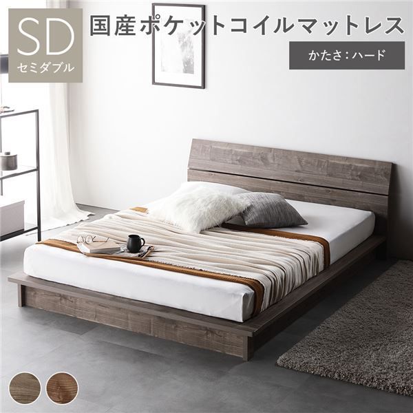 ベッド ローベッド セミダブル 国産ポケットコイルマットレス付き ハード グレージュ パネルタイプ すのこ すのこベッド 木製 ヘッドボード付 低床ベッド ロータイプベッド 木製ベッド す