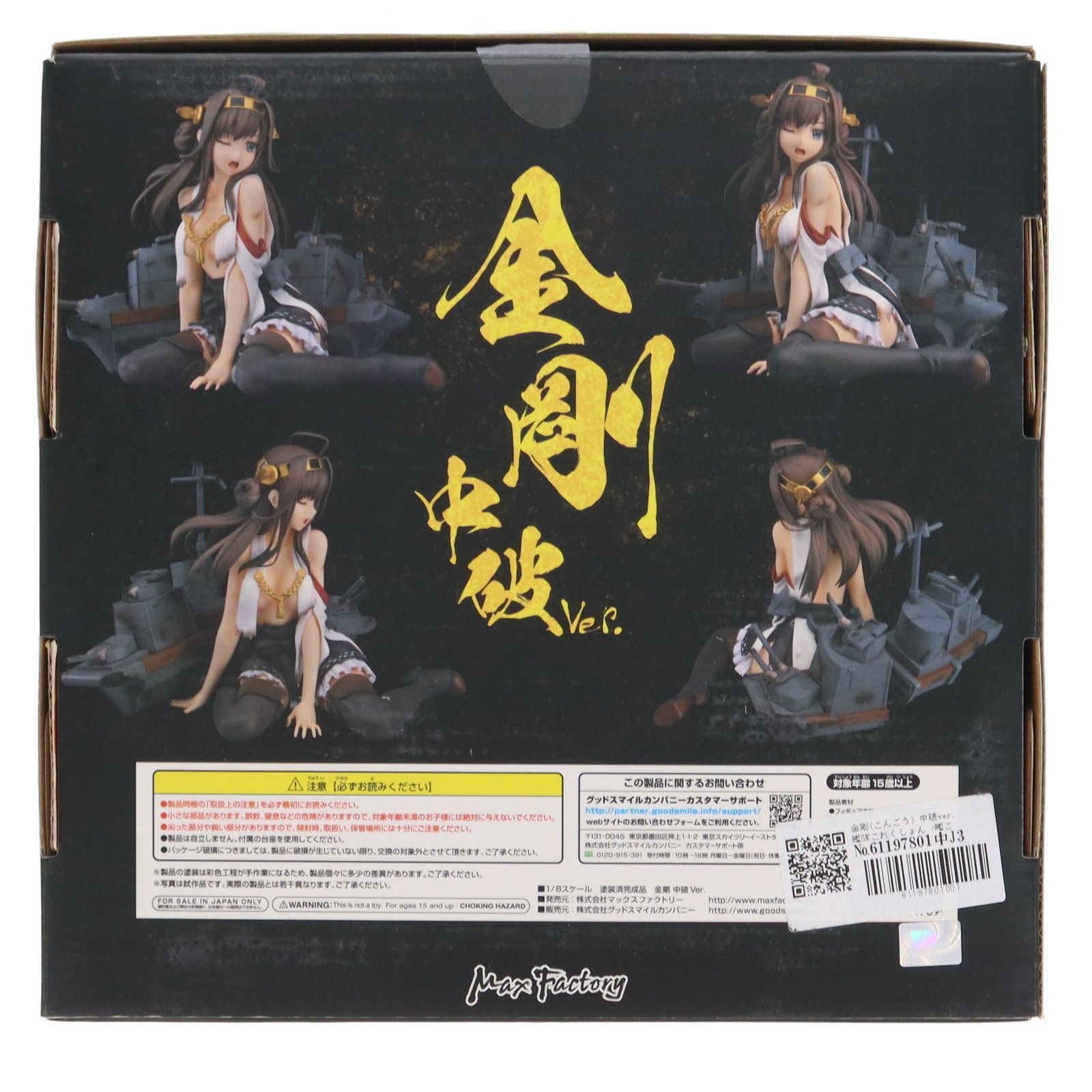金剛(こんごう) 中破ver. 艦隊これくしょん -艦これ- 1/8 完成品