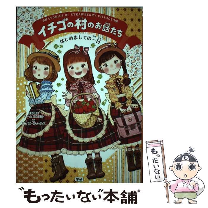 中古】 イチゴの村のお話たち [3] はじめましての一日 / エム・エー  