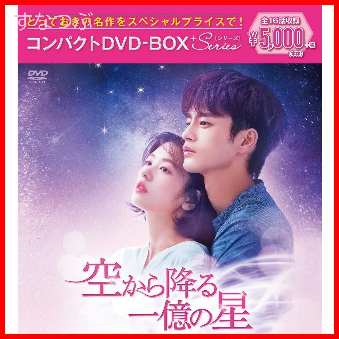 新品未開封】空から降る一億の星 コンパクトDVD-BOX[スペシャルプライス版] ソ・イングク (出演) チョン・ソミン (出演) 形式: DVD -  メルカリ