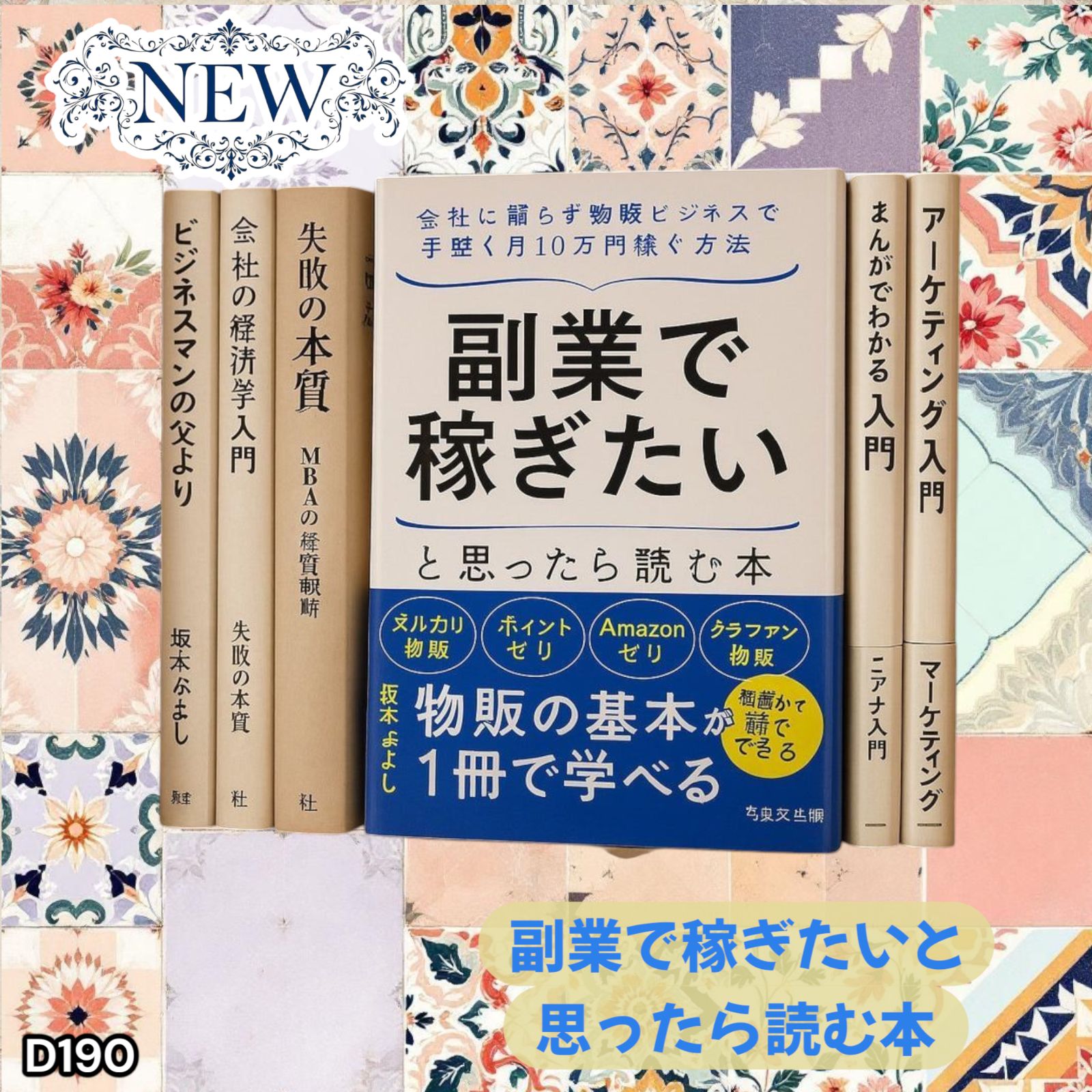 副業で稼ぎたいと思ったら読む本 ビジネス書 副業 物販 独立