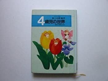 【中古】4歳児の世界—育児と保育のために