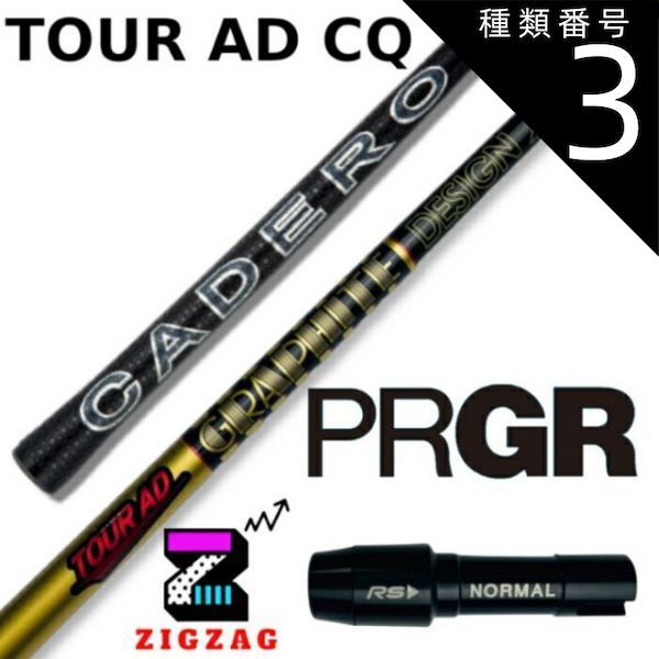 種類3：CQ-4 (S) ツアーAD-CQ プロギアスリーブ付きシャフト RS