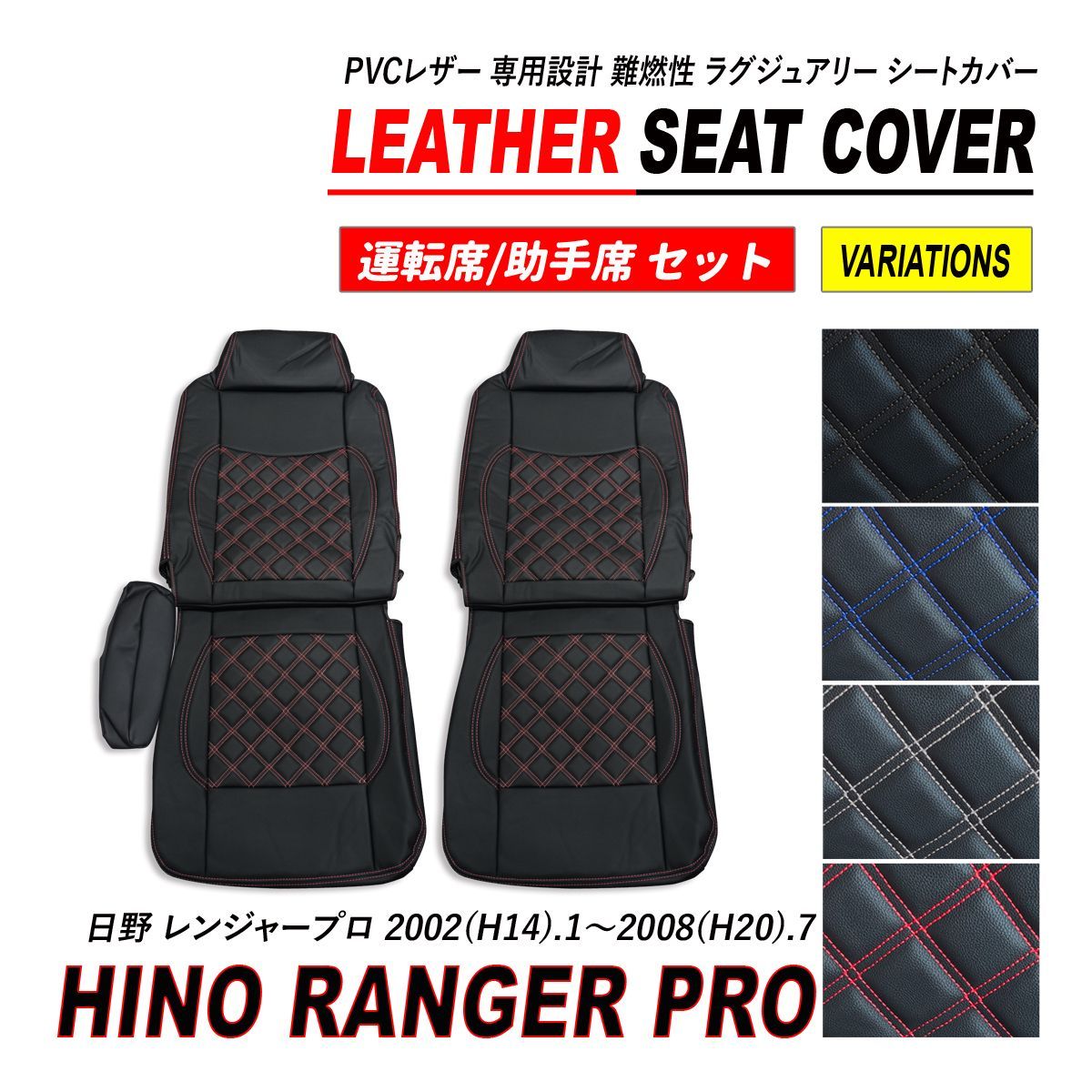 日野 レンジャープロ エアーループレンジャー シートカバー 運転席 助手席セット