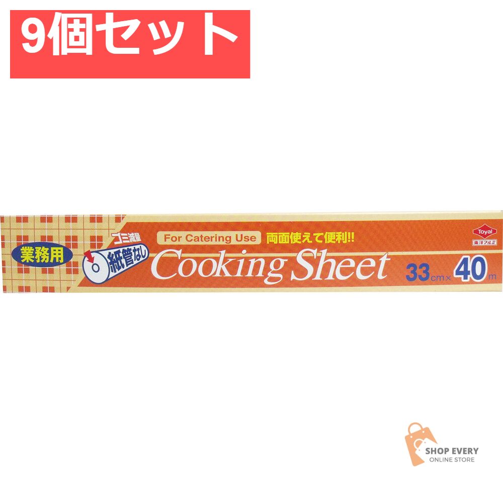 業務用クッキングシート コアレス ロールタイプ 33cm×40m 9個セット まとめ売り