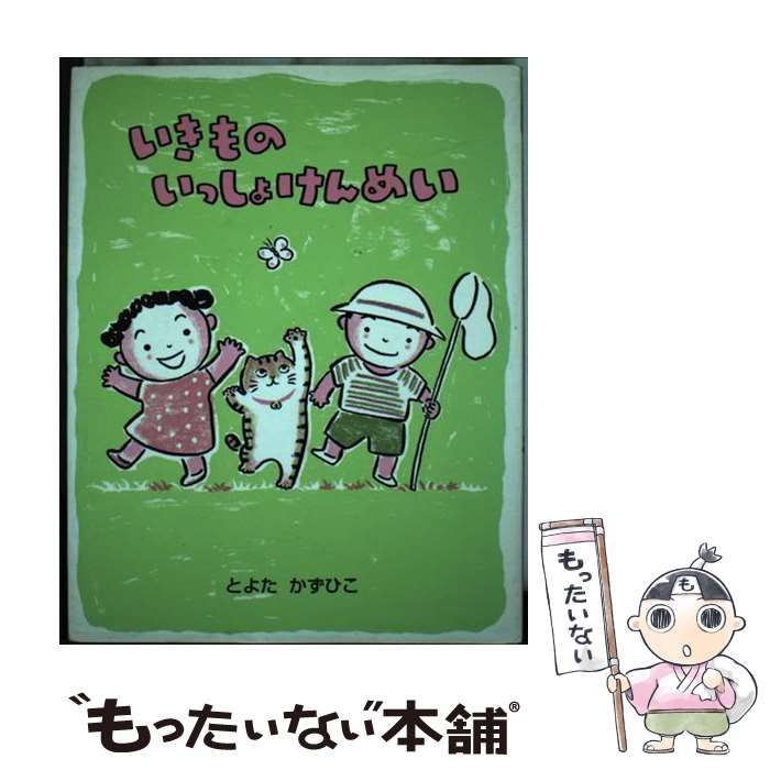 初売り 福袋 中古】 いきものいっしょけんめい （ママとパパとわたしの本 絵本+児童書