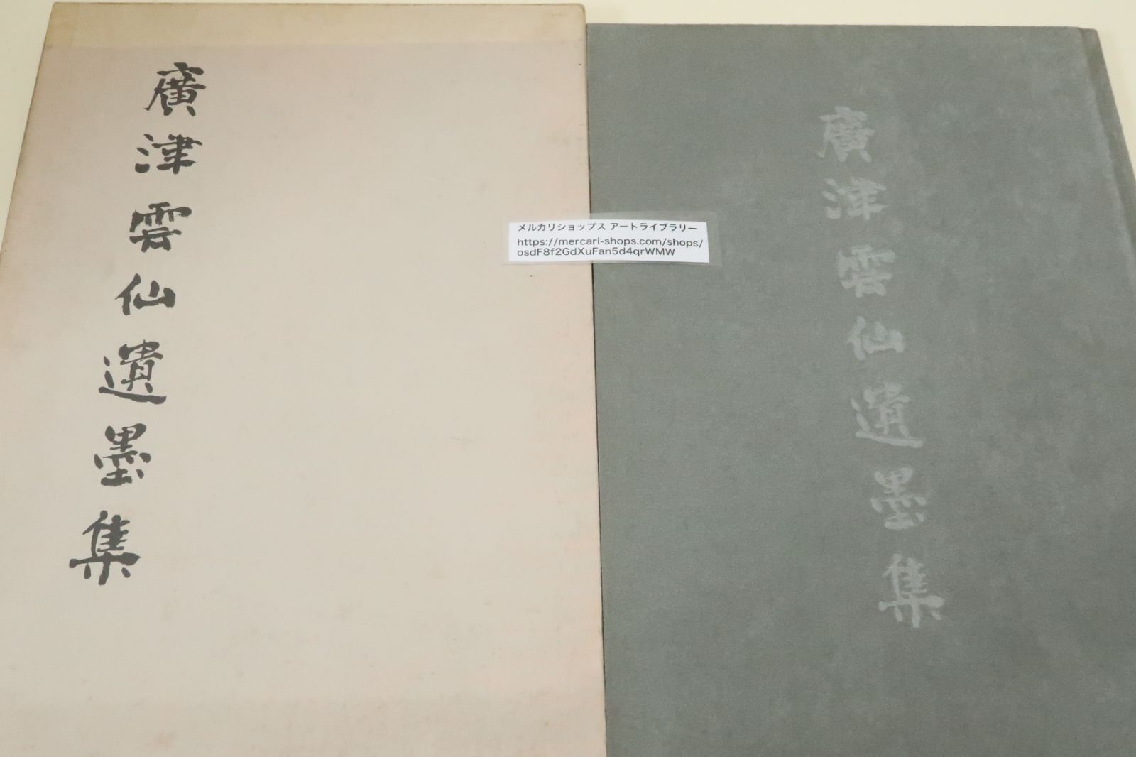 広津雲仙遺墨集/村上三島序文/辻本史邑に師事・昭和17年関西書道会展で