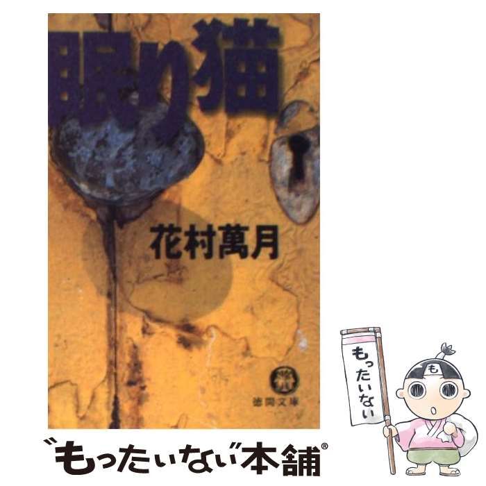 【中古】 眠り猫/徳間書店/花村萬月 中古】 眠り猫 （徳間文庫） / 花村 萬月 / 徳間書店 - メルカリ