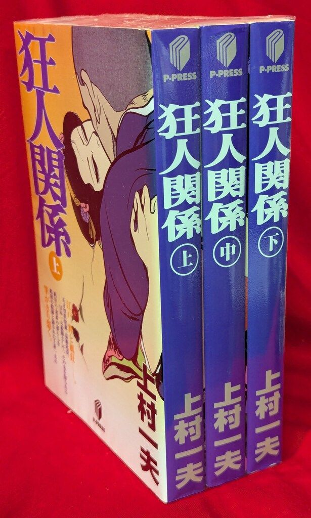 上村一夫　夢化粧　全3巻　初版本 上村一夫 夢化粧 全3巻 初版本 上村一夫 夢化粧 全3巻 初版本
