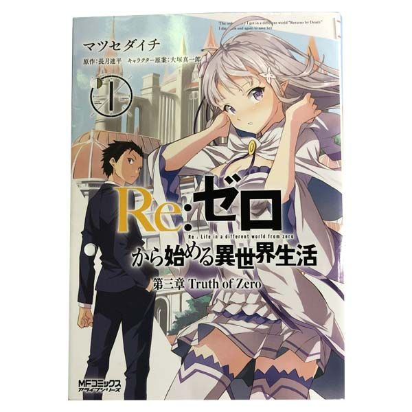 Re:ゼロから始める異世界生活 コミカライズ 第3章 全11巻セット Amazon.co.jp: Re:ゼロから始める異世界生活 第三章 Truth of