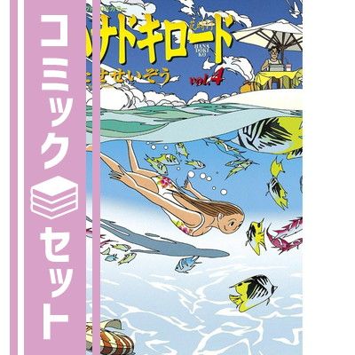 【セット】ハナドキロード コミック 1-4巻セット  わたせ せいぞう
