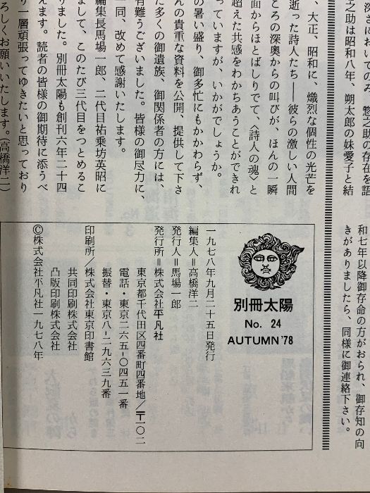 9 別冊太陽 AUTUMN'78 No.24 近代詩人百人 昭和53年 平凡社