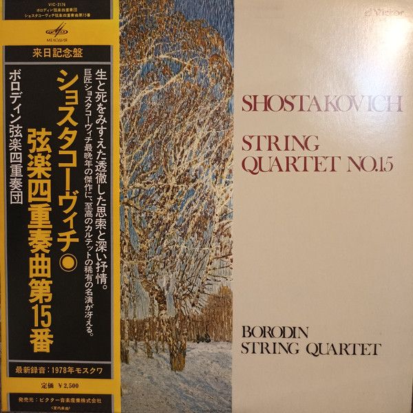 LP ボロディン弦楽四重奏団 ショスタコーヴィチ: 弦楽四重奏曲第