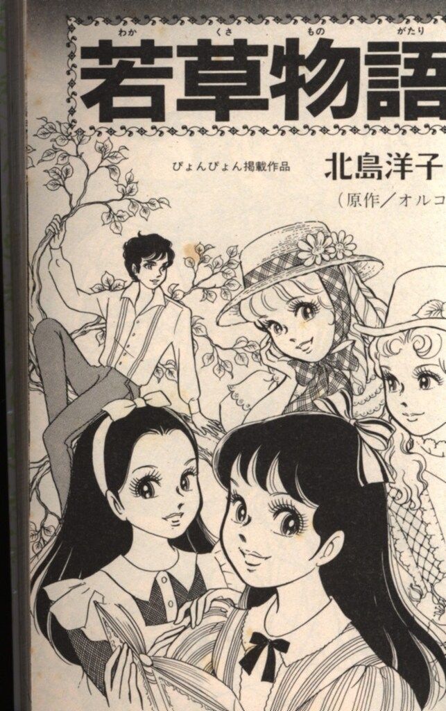 小学館 てんとう虫コミックス 北島洋子 若草物語/世界名作マンガ 初版