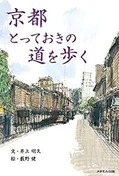 【中古】京都 とっておきの道を歩く