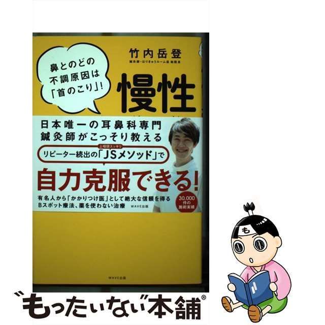 中古】 慢性上咽頭炎は東洋医学で治す 鼻とのどの不調原因は「首のこり」! / 竹内岳登 / ＷＡＶＥ出版 - メルカリ