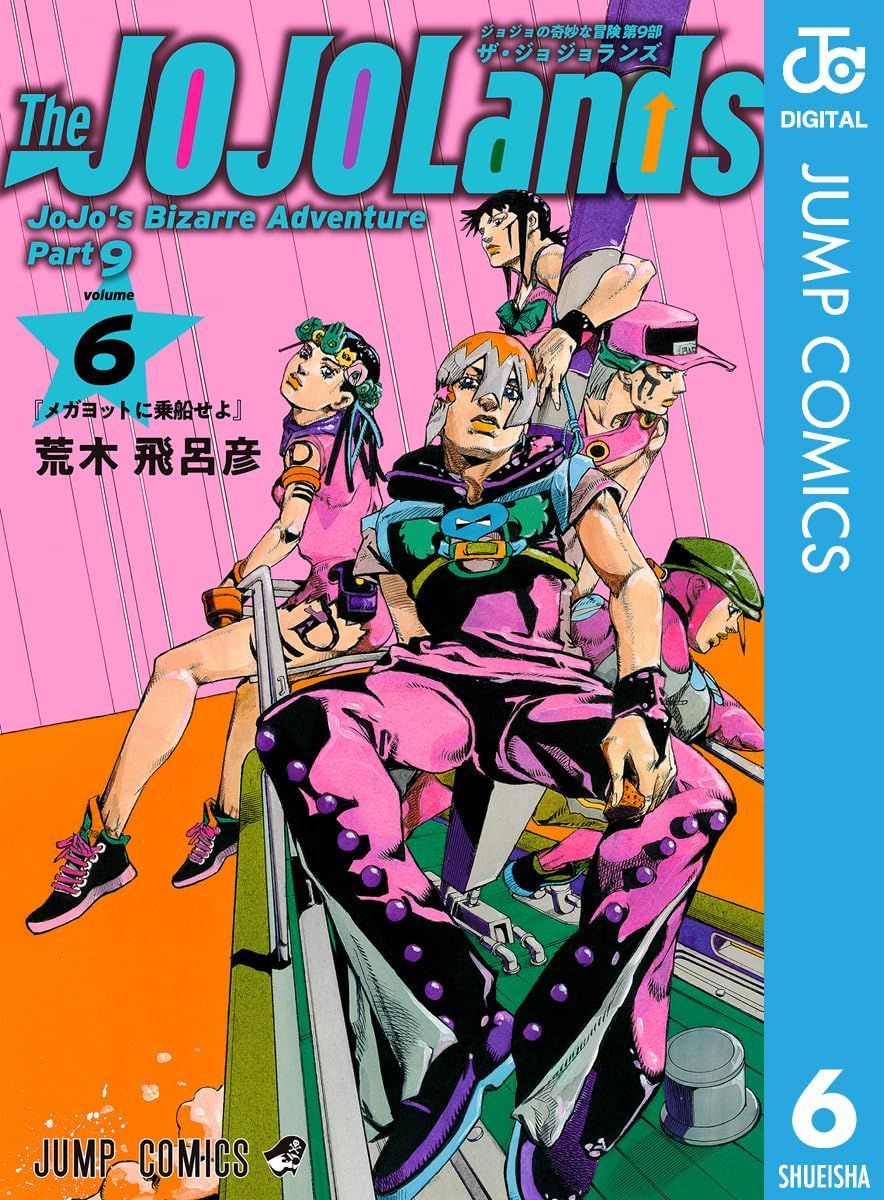 ジョジョの奇妙な冒険第9部『ザ・ジョジョランズ TheJOJOLands