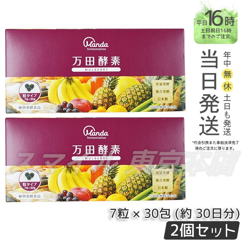 【国内正規品 2個セット】マンダコウソ 粒タイプ マルベリー 分包 7粒×30袋 万田酵素