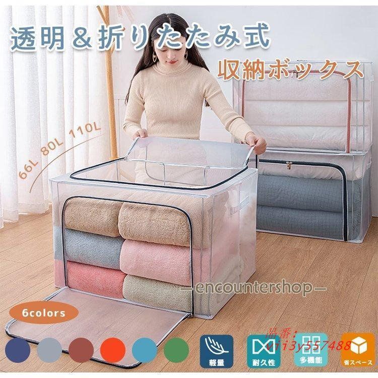 収納ボックス フタ付き 折りたたみ 収納ケース ふた付き 半透明 防水 通気 クローゼット 衣類収納箱 66L 積み重ね 80L 大容量 布団収納  vii3y557488