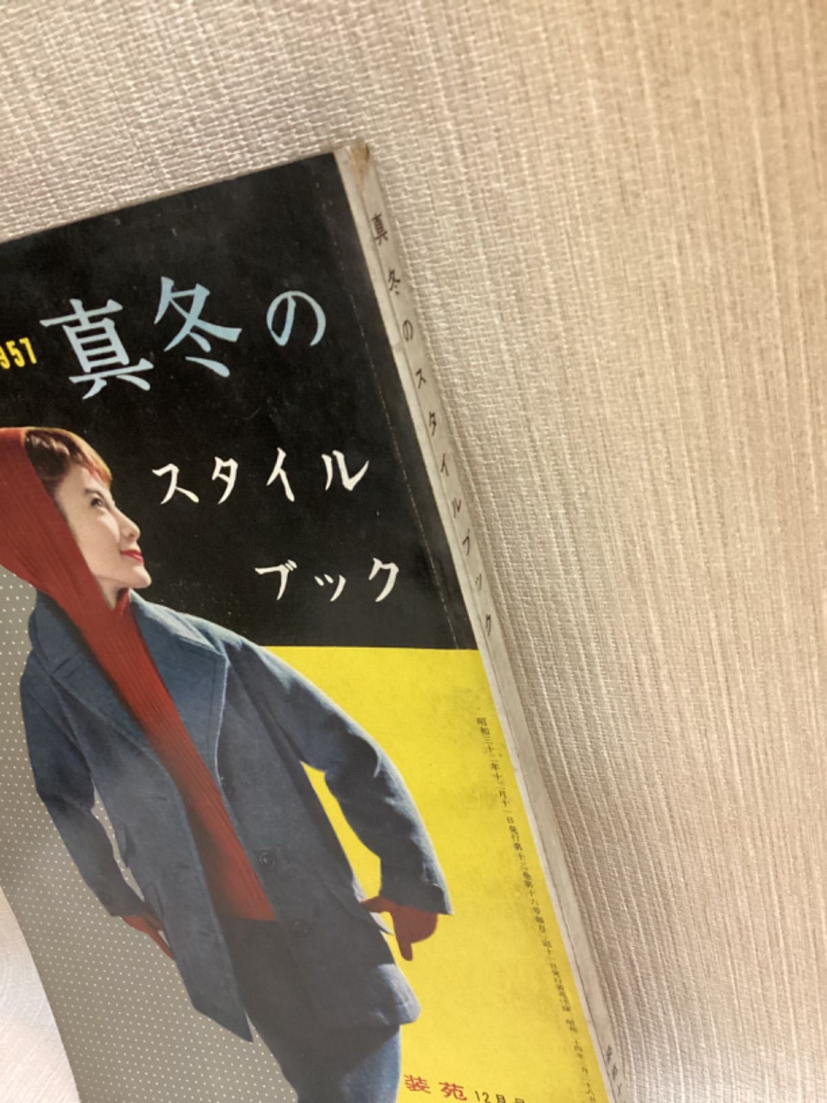 装苑付録 真冬のスタイルブック 昭和32年 - メルカリ