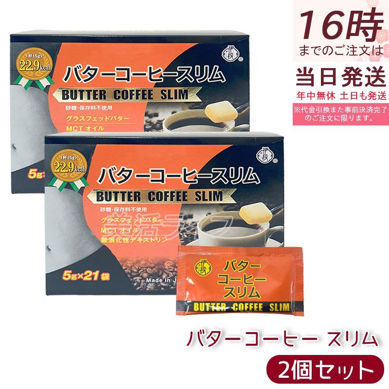 伊段 バターコーヒー スリム 5g×21袋 2個セット BYTTER COFFEE