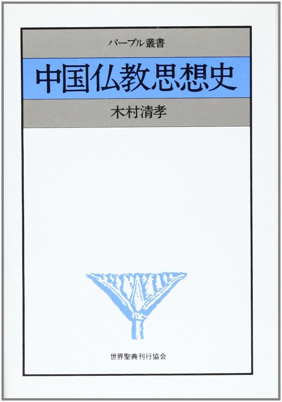 中国仏教思想史 (パープル叢書) 中国仏教思想史 | ブックオフ公式 (岩波全書 中国仏教史 おすすめ仏教書専門出版と