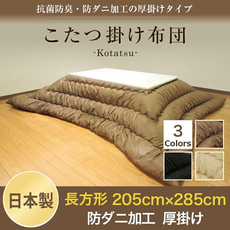 こたつ掛け布団 こたつ布団 長方形 超大判 防ダニ 掛布団 単品 シンプルカラー 205cm×285cm 日本製 厚掛タイプ マイティトップII こたつ用品 リバーシブル