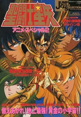 アニメムック 節約 ≪アニメ・漫画系書籍≫ 聖闘士星矢・アニメ