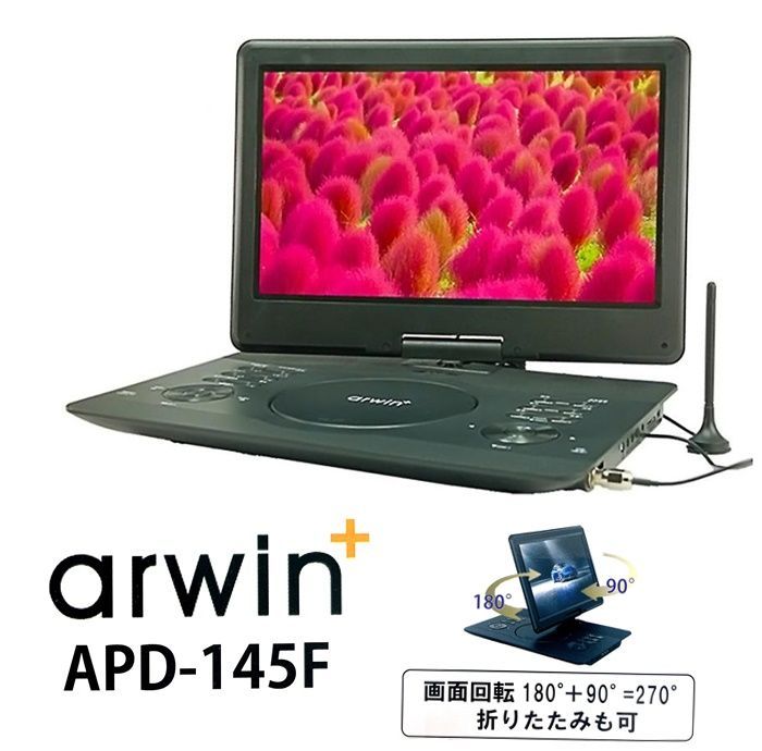 arwin 14インチ DVDプレイヤー ポータブル マルチプレイヤー フルセグ ワンセグ TV Wチューナー搭載 充電式 バッテリー内蔵 3電源 画面回転270度 APD-145F